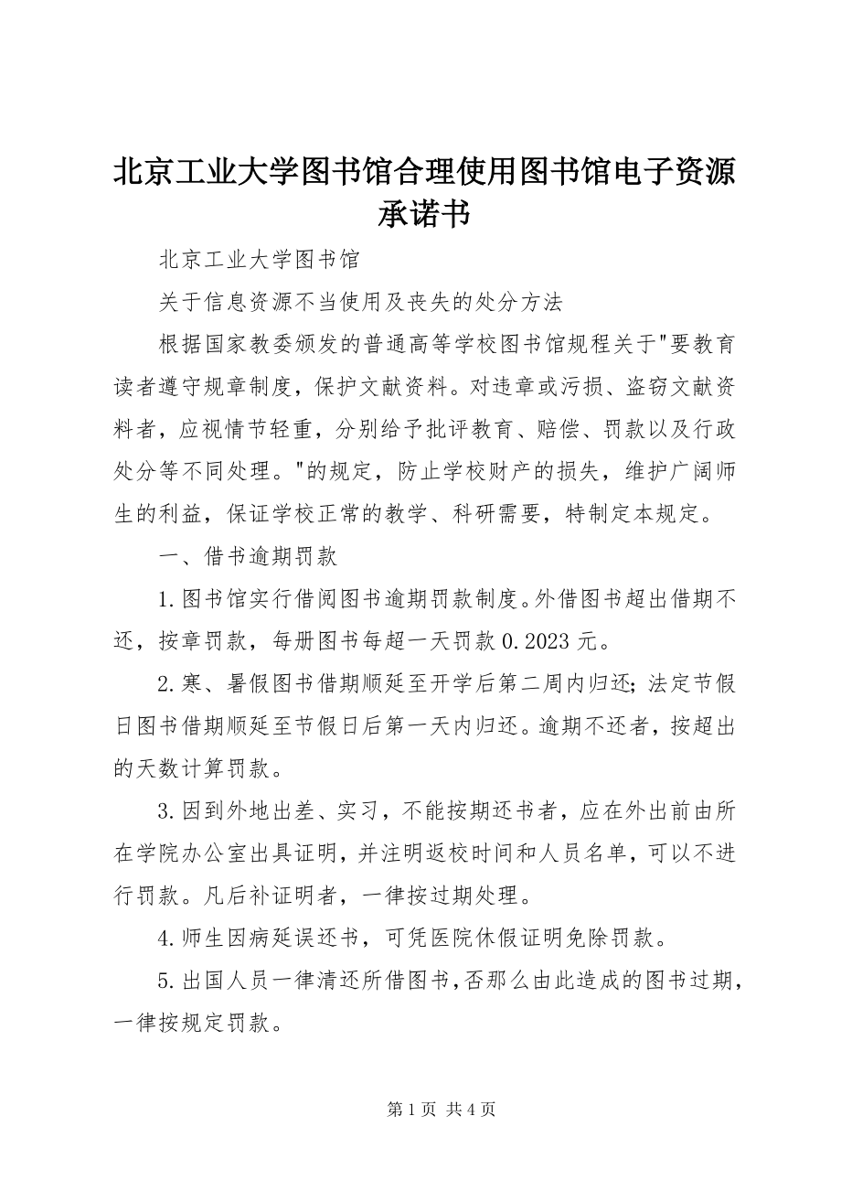 2023年北京工业大学图书馆合理使用图书馆电子资源承诺书新编.docx_第1页