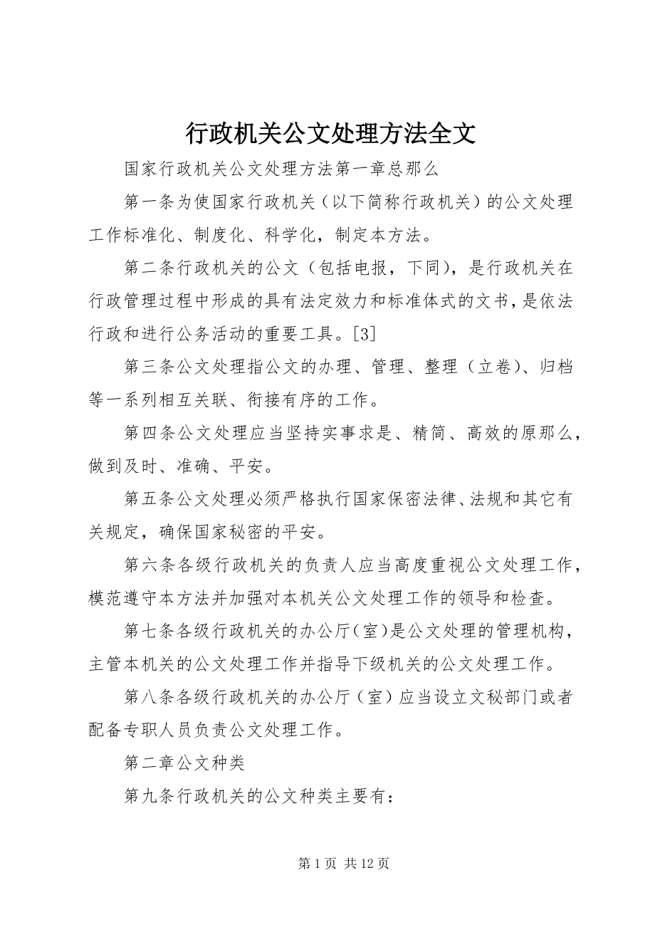 2023年行政机关公文处理办法全文.docx_第1页