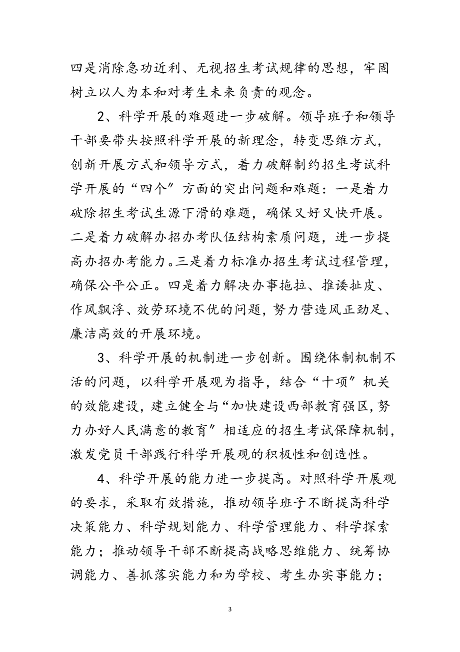 2023年招办支部科学发展观活动实施意见范文.doc_第3页