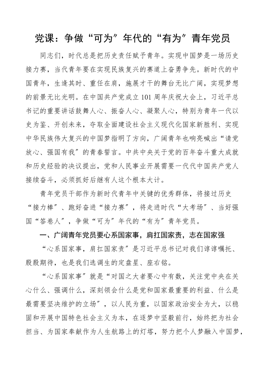 2023年党课争做可为年代的有为青年党员青年干部党课讲稿.docx_第1页