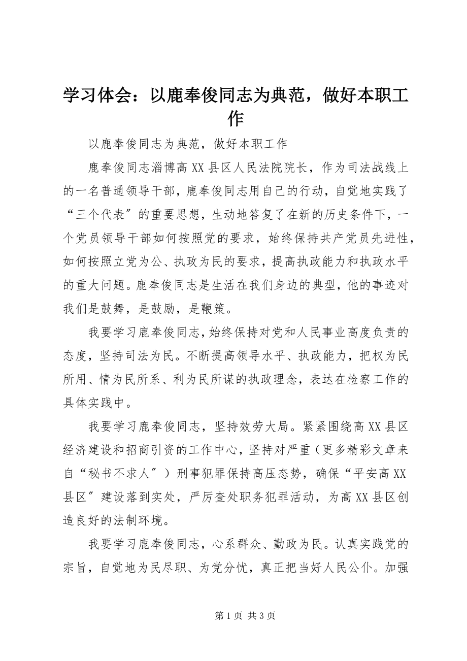 2023年学习体会以鹿奉俊同志为榜样做好本职工作.docx_第1页