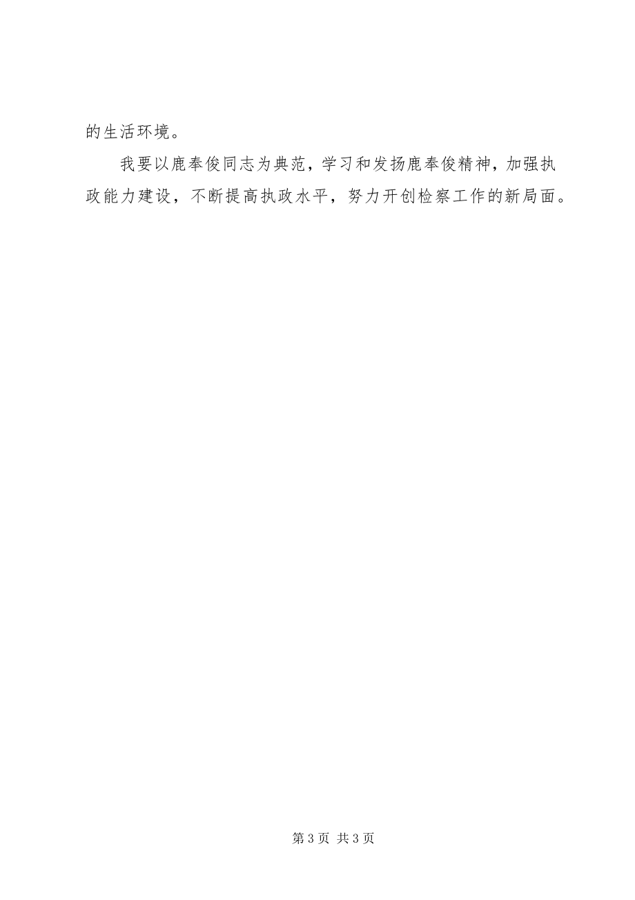 2023年学习体会以鹿奉俊同志为榜样做好本职工作.docx_第3页