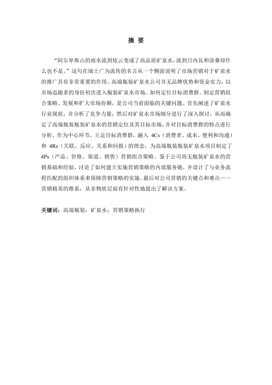 关于高端瓶装水营销策略的研究以依云为例 市场营销专业.doc_第2页