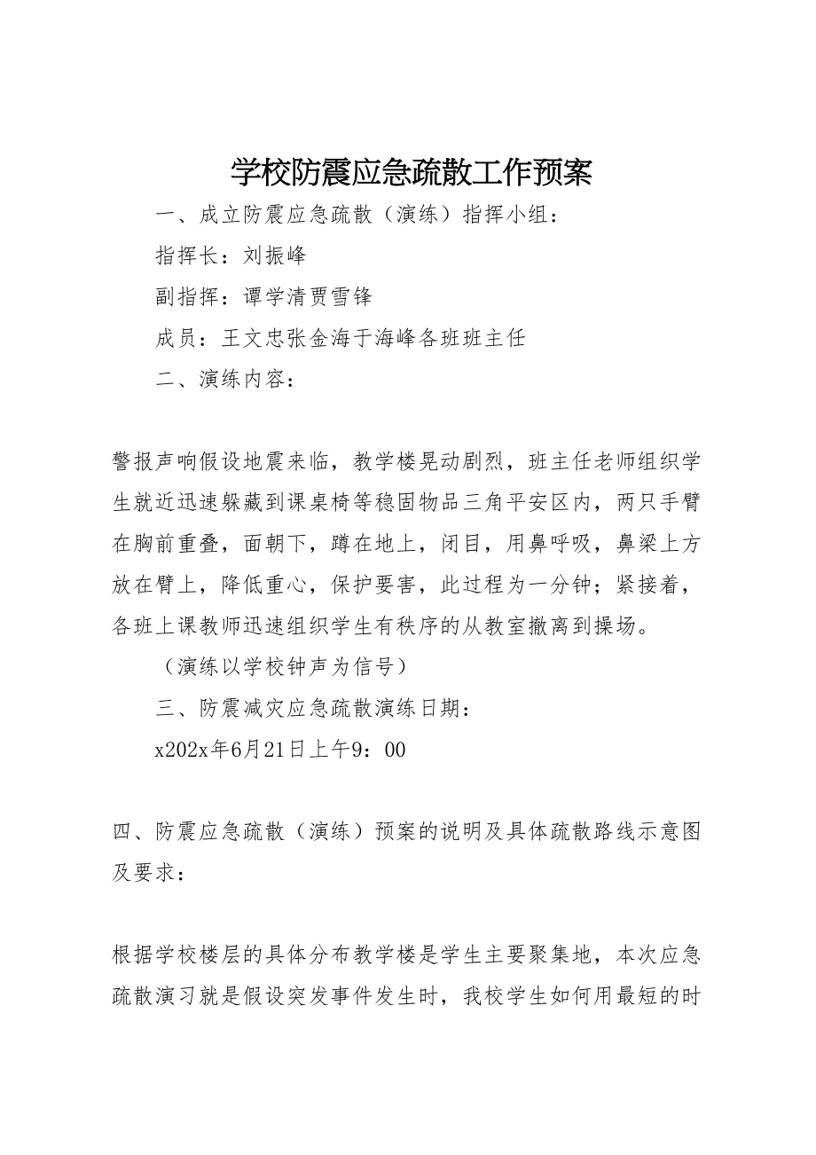 2023年学校防震应急疏散工作预案.doc_第1页