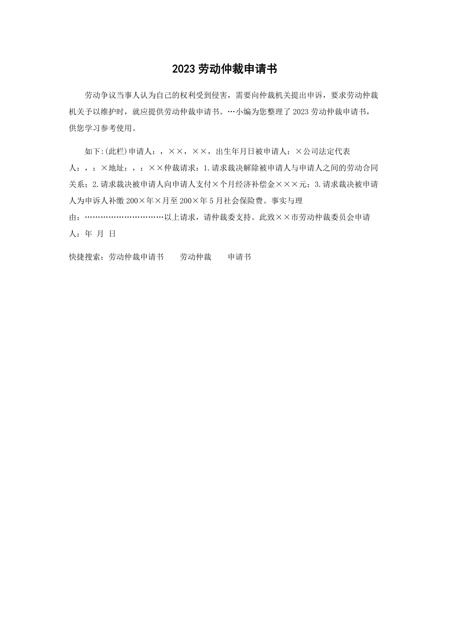 2023年劳动仲裁申请书.docx_第1页