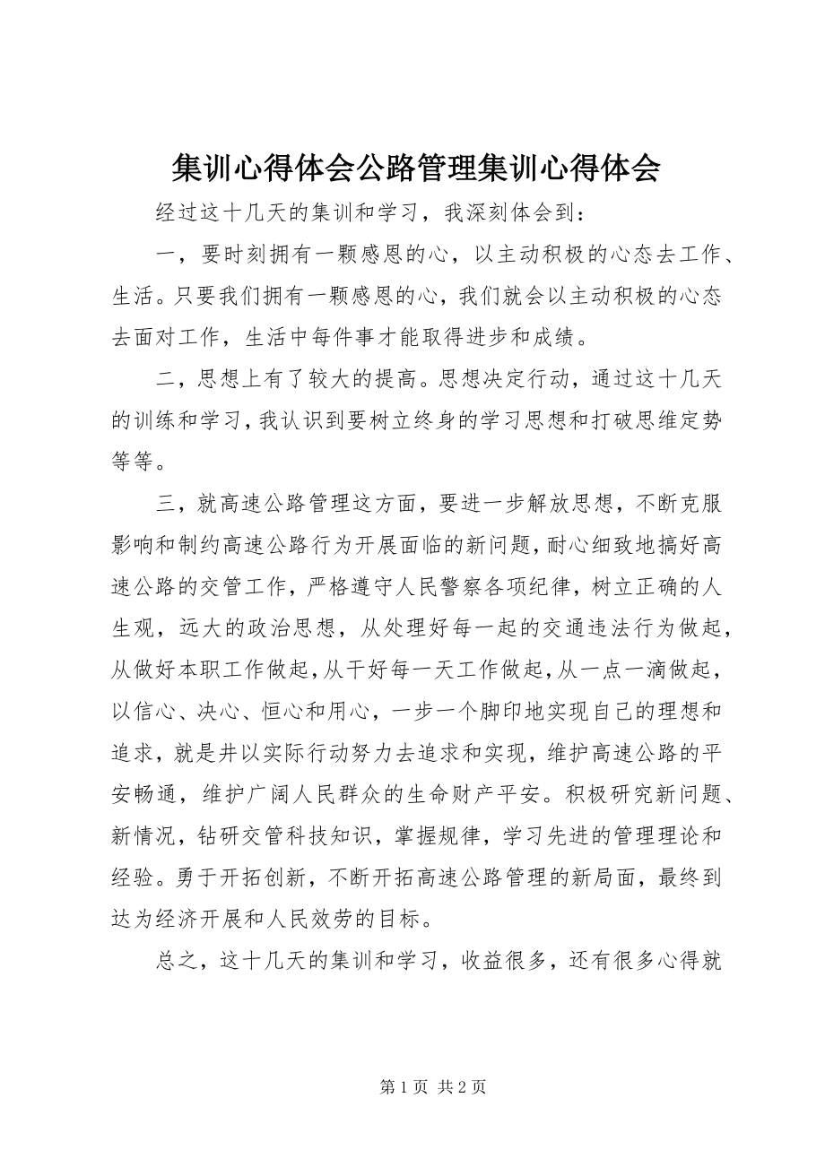 2023年集训心得体会公路管理集训心得体会.docx_第1页