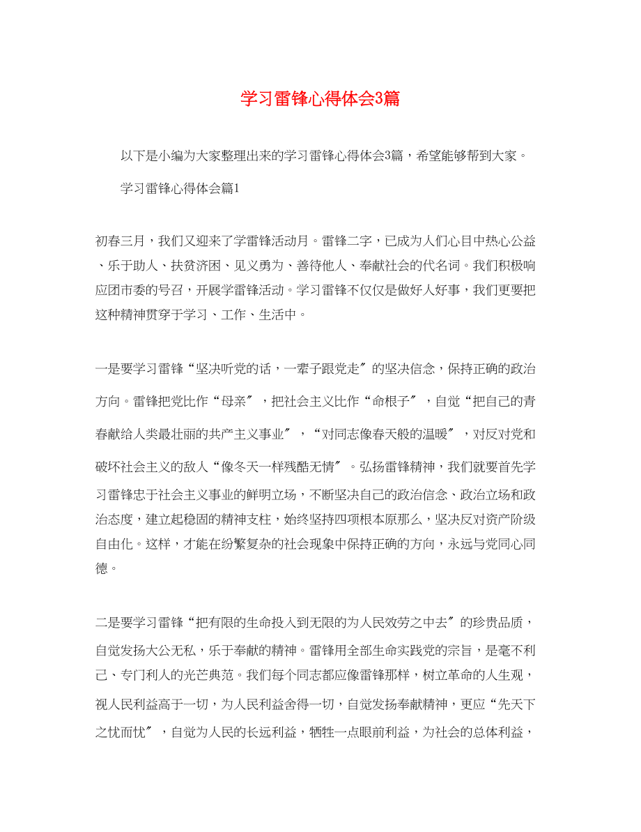 2023年学习雷锋心得体会精选3篇.docx_第1页