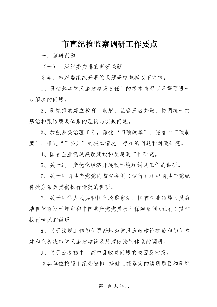 2023年市直纪检监察调研工作要点.docx_第1页