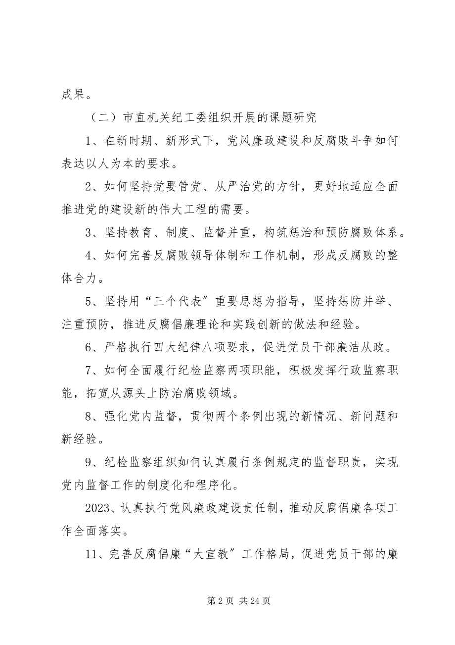 2023年市直纪检监察调研工作要点.docx_第2页