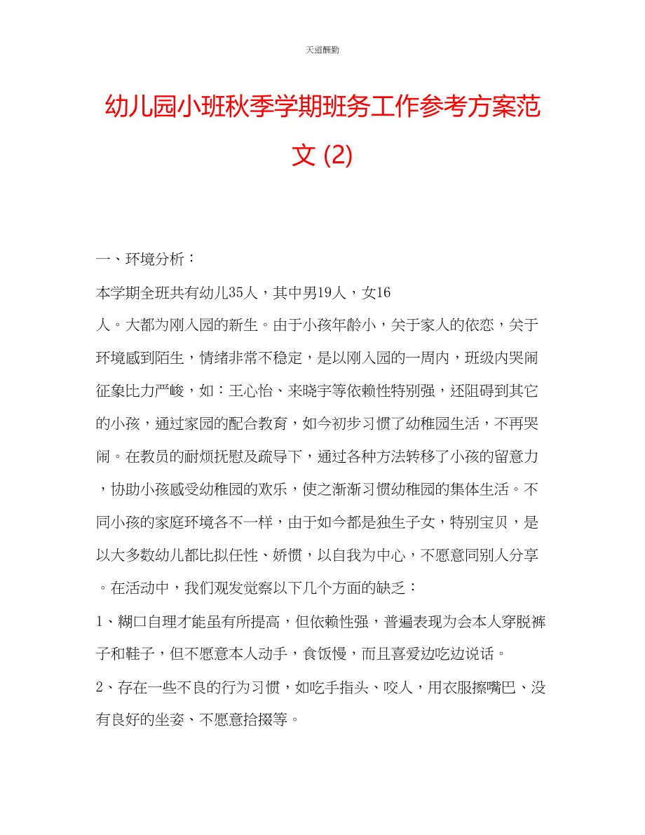 2023年幼儿园小班秋季学期班务工作计划22.docx_第1页