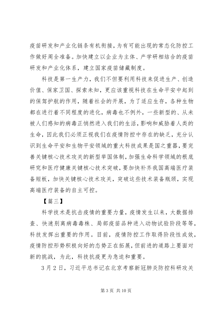 2023年《为打赢疫情防控阻击战提供强大科技支撑》读后感6篇.docx_第3页