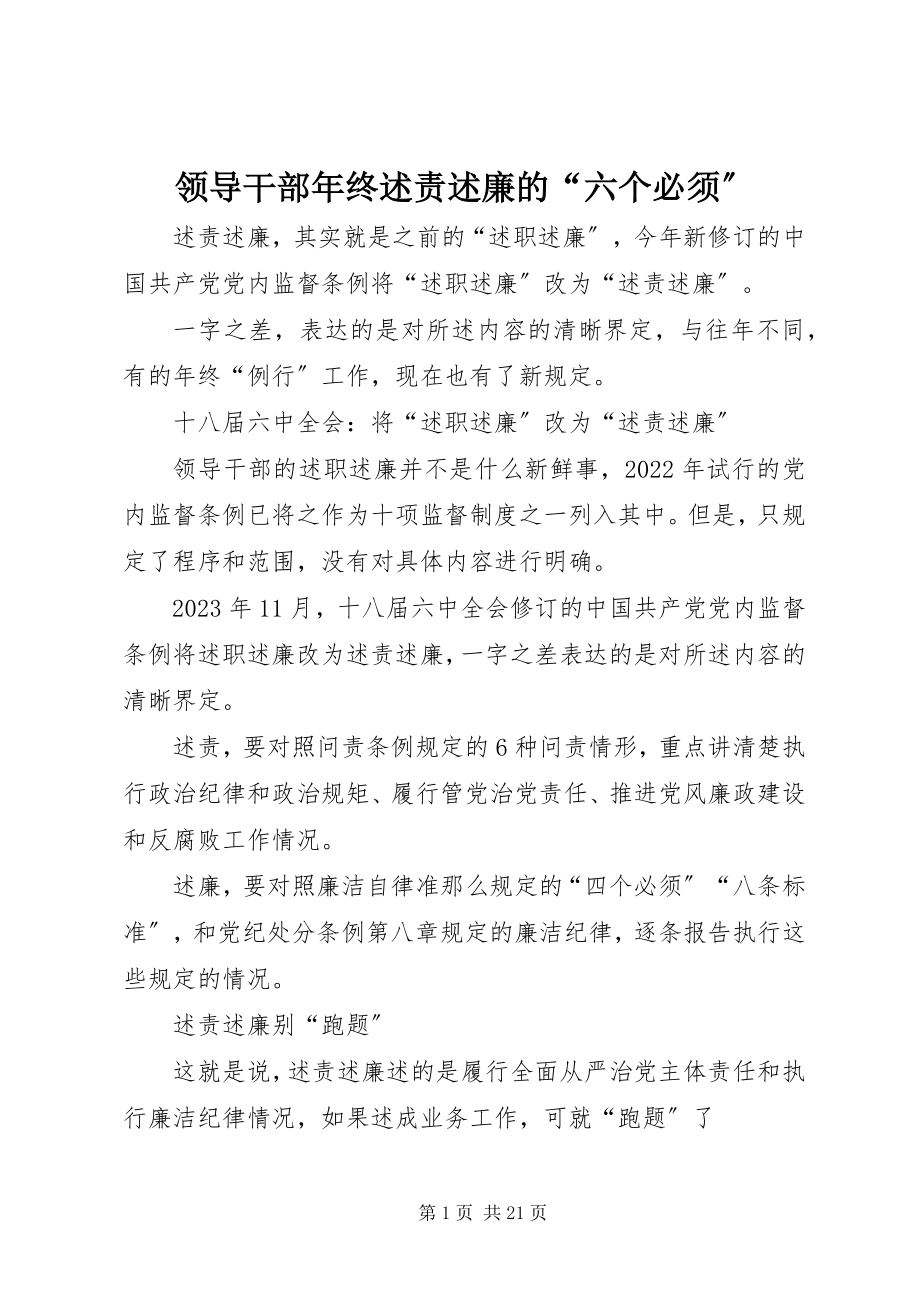 2023年领导干部终述责述廉的“六个必须”.docx_第1页