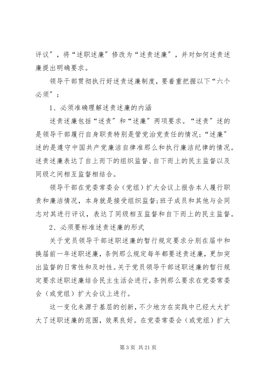 2023年领导干部终述责述廉的“六个必须”.docx_第3页