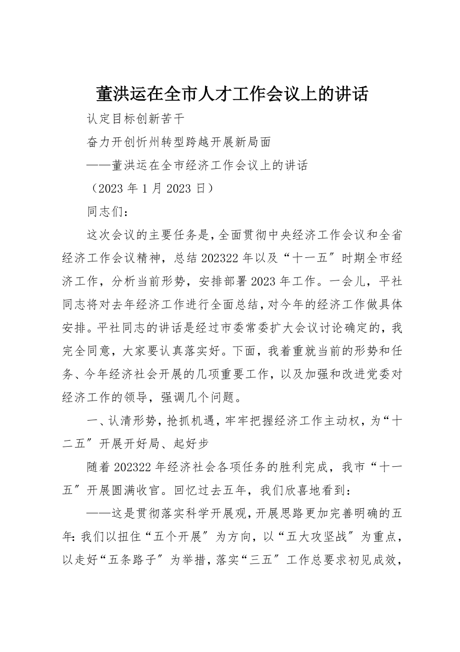 2023年董洪运在全市人才工作会议上的致辞新编.docx_第1页