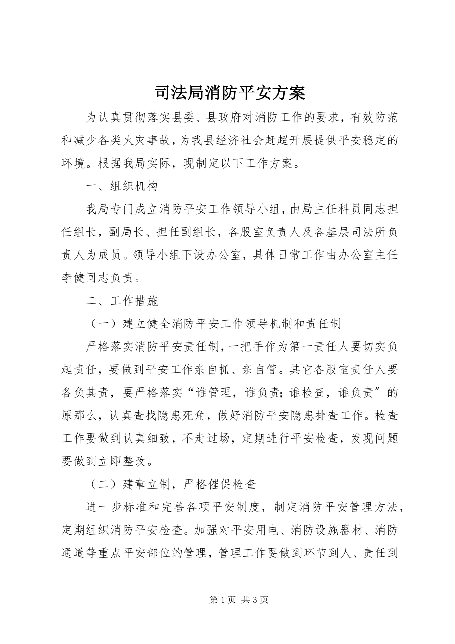 2023年司法局消防安全方案.docx_第1页