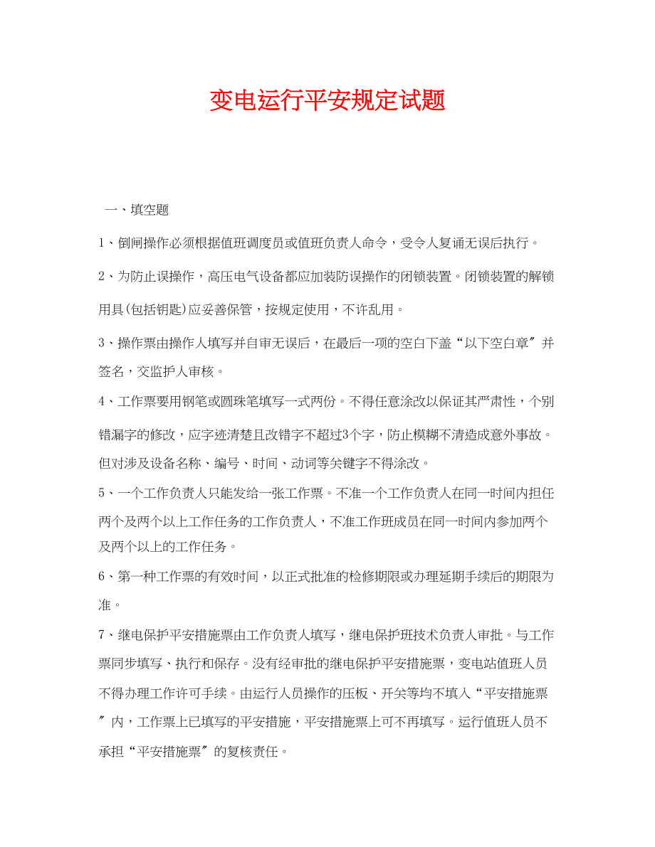 2023年《安全教育》之变电运行安全规定试题.docx_第1页