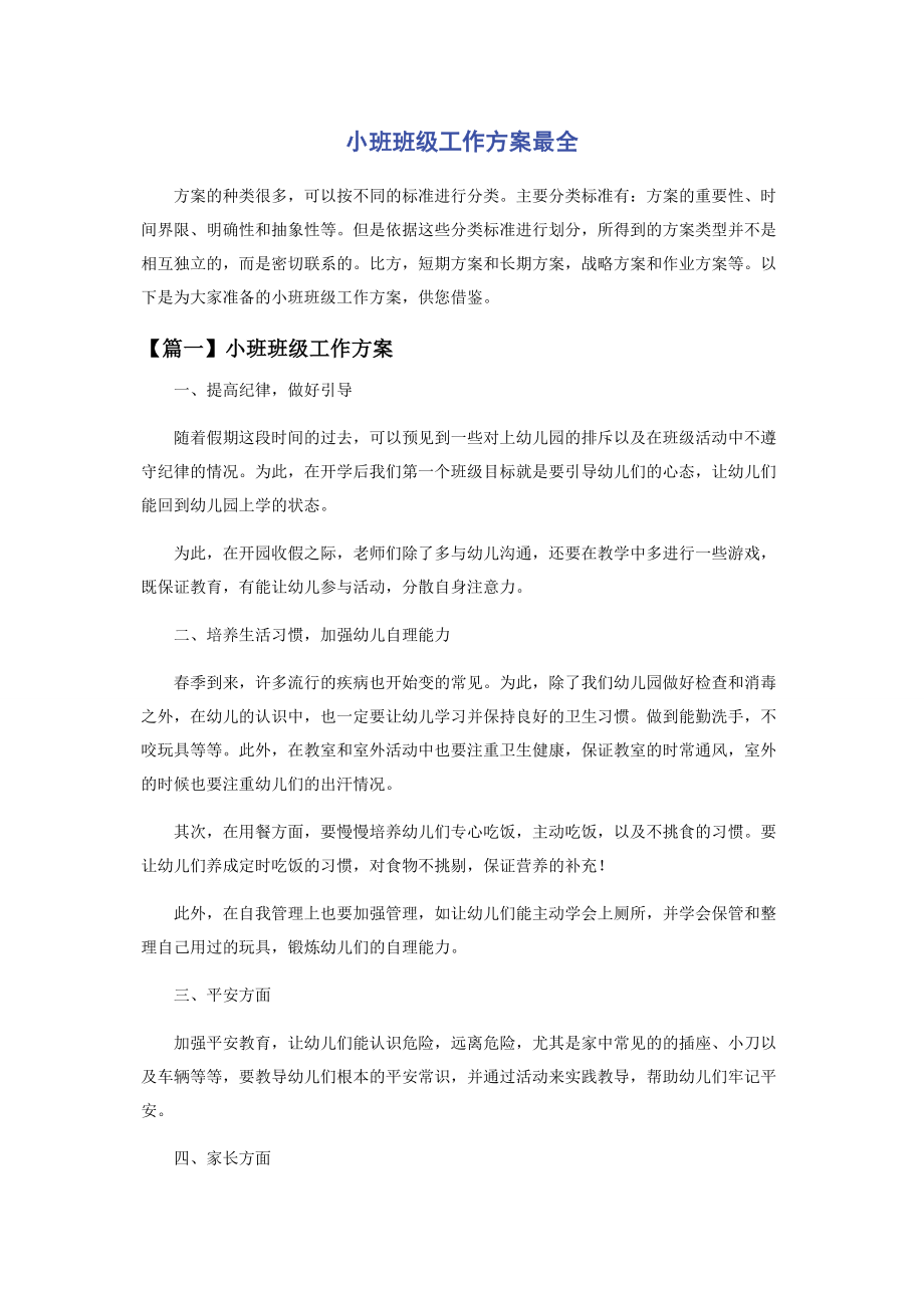 2023年小班班级工作计划最全.docx_第1页