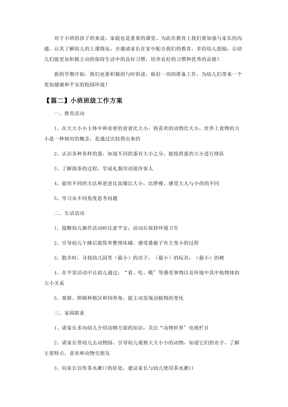 2023年小班班级工作计划最全.docx_第2页