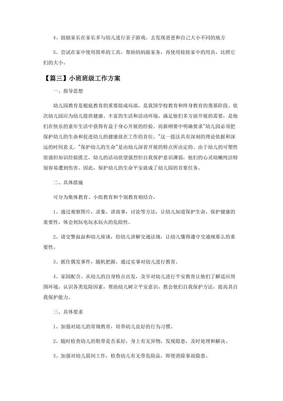 2023年小班班级工作计划最全.docx_第3页