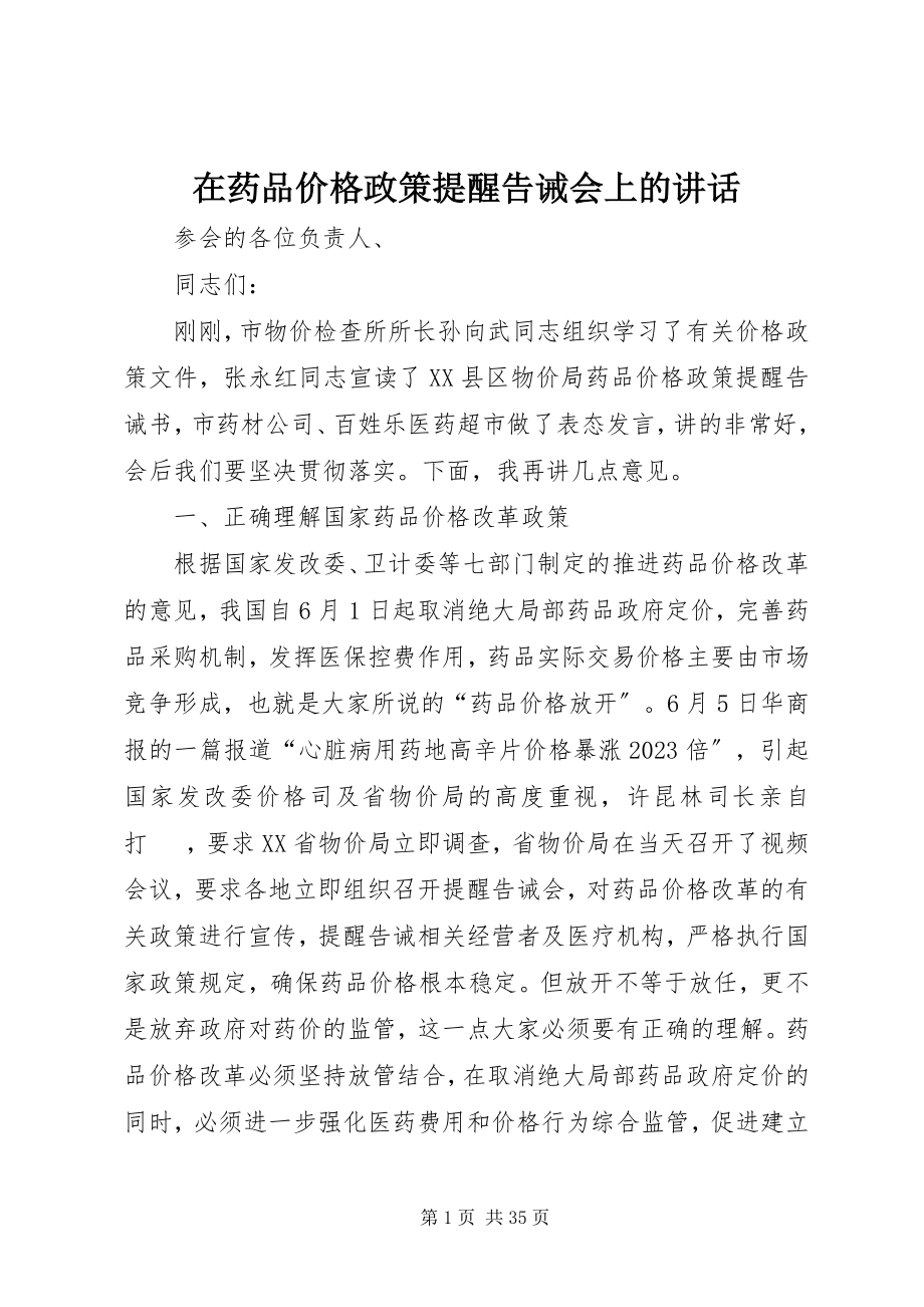 2023年在药品价格政策提醒告诫会上的致辞.docx_第1页