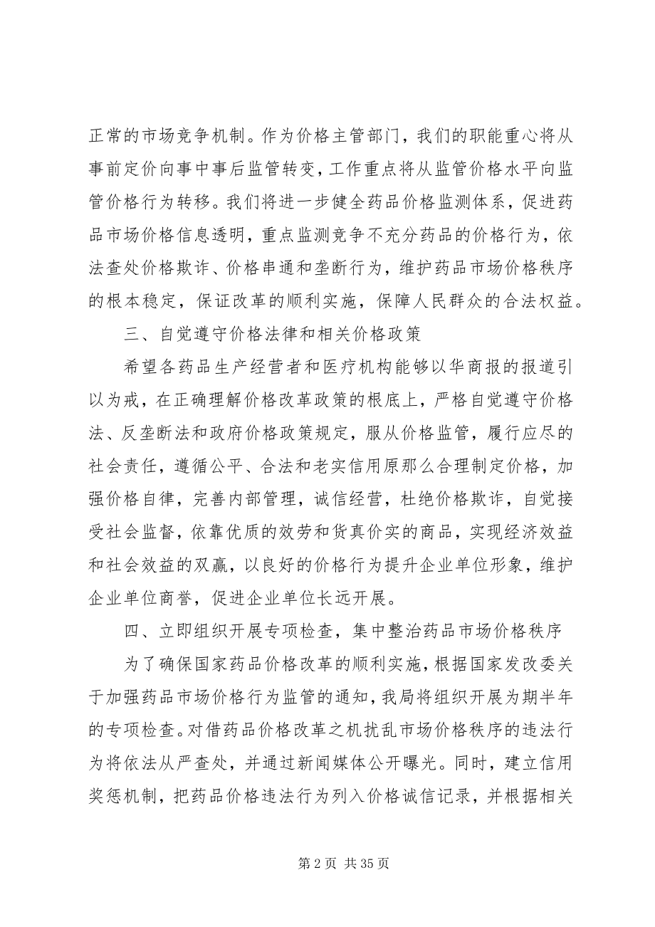 2023年在药品价格政策提醒告诫会上的致辞.docx_第2页