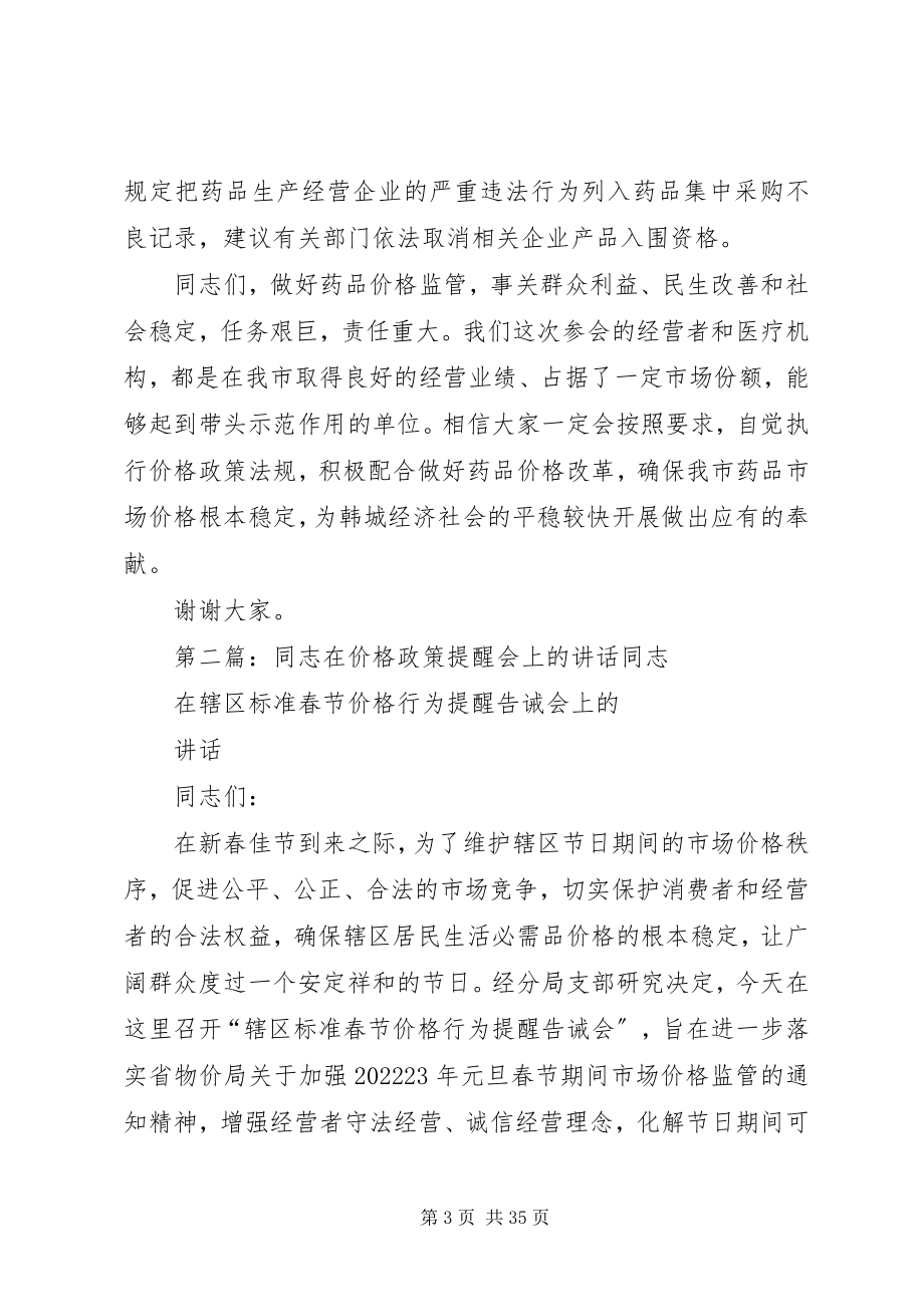 2023年在药品价格政策提醒告诫会上的致辞.docx_第3页