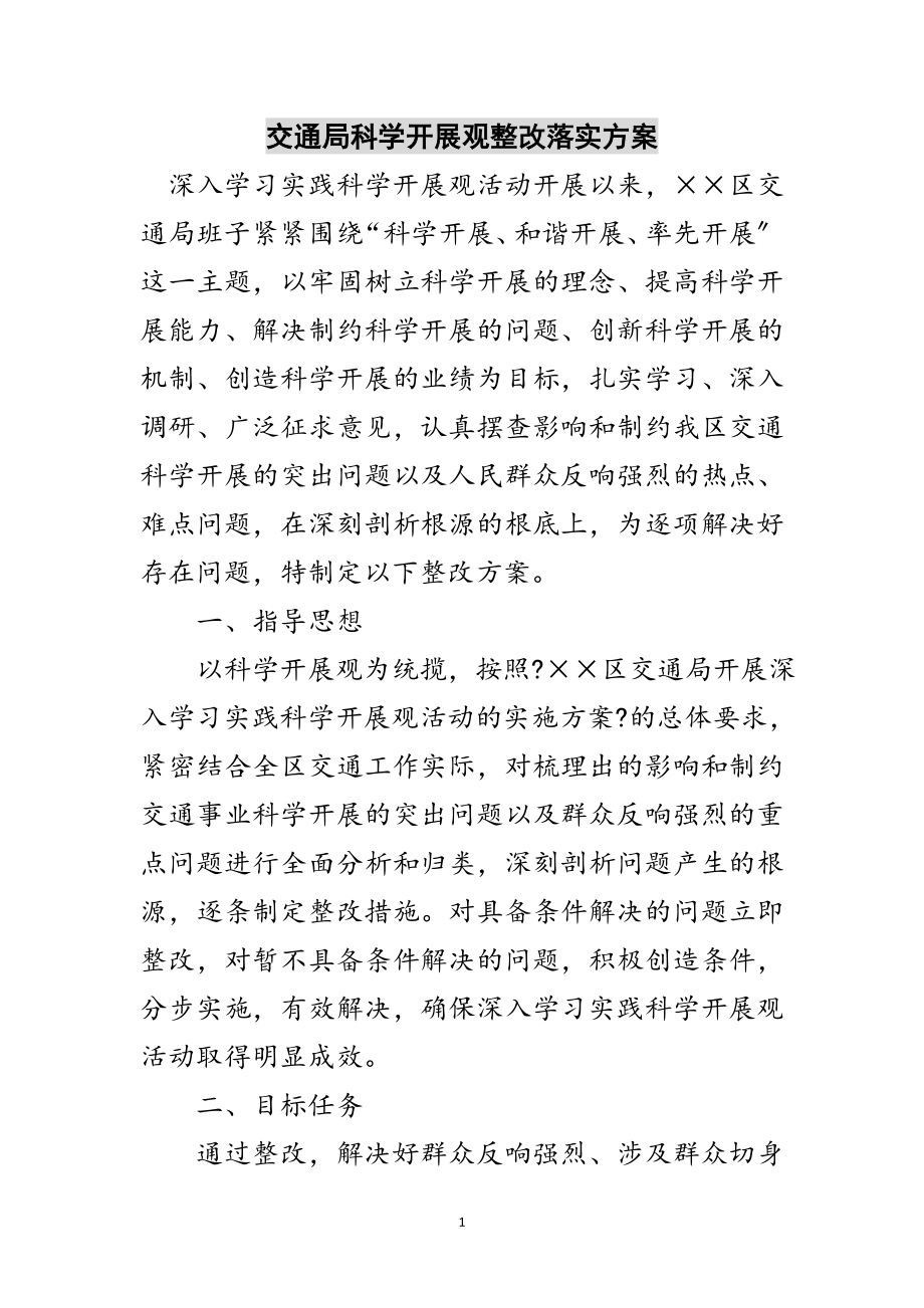 2023年交通局科学发展观整改落实方案范文.doc_第1页