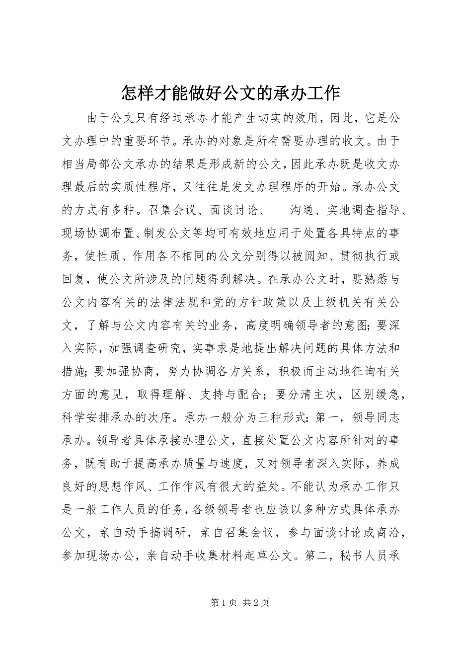 2023年怎样才能做好公文的承办工作.docx_第1页