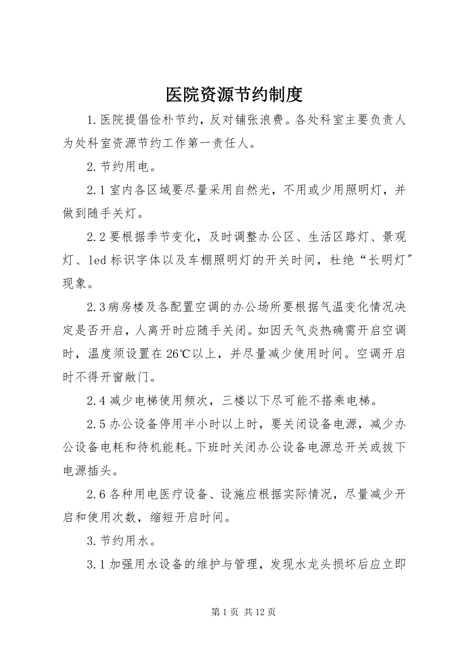 2023年医院资源节约制度.docx_第1页