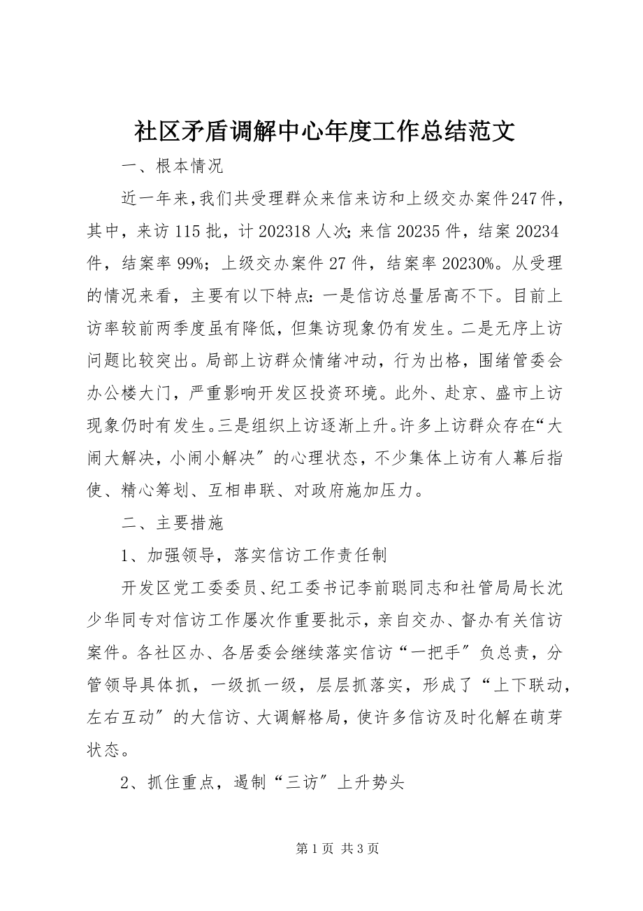 2023年社区矛盾调解中心年度工作总结2.docx_第1页