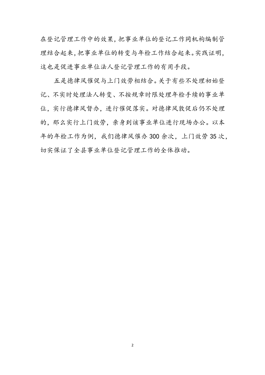 2023年编办提升事业单位管理经验交流.docx_第2页