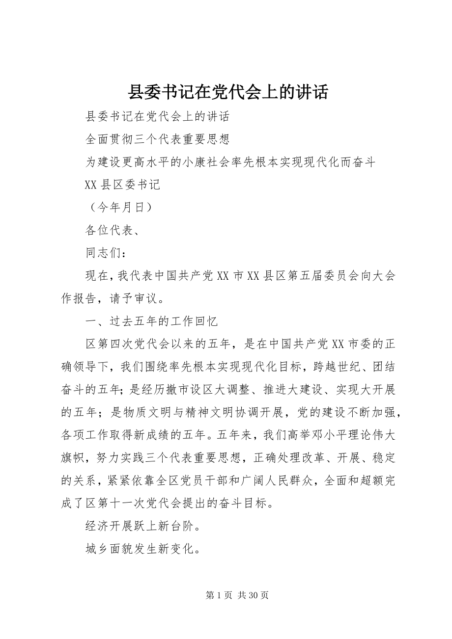 2023年县委书记在党代会上的致辞.docx_第1页