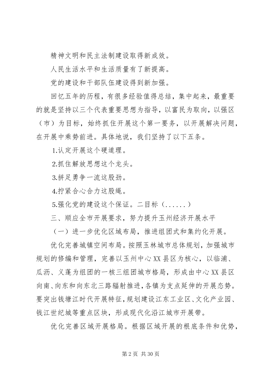 2023年县委书记在党代会上的致辞.docx_第2页