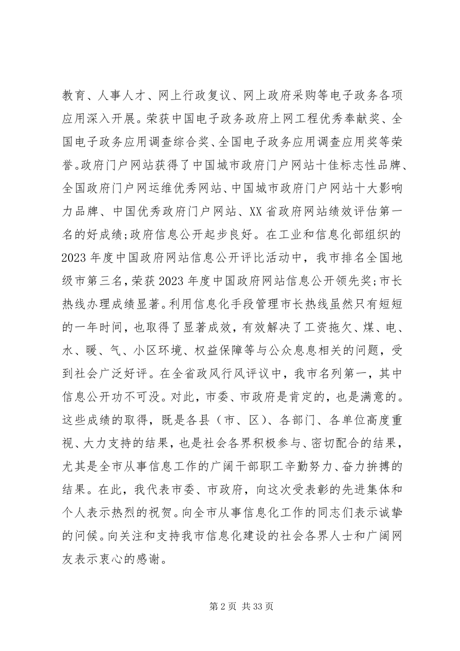 2023年全市信息化工作会议致辞.docx_第2页