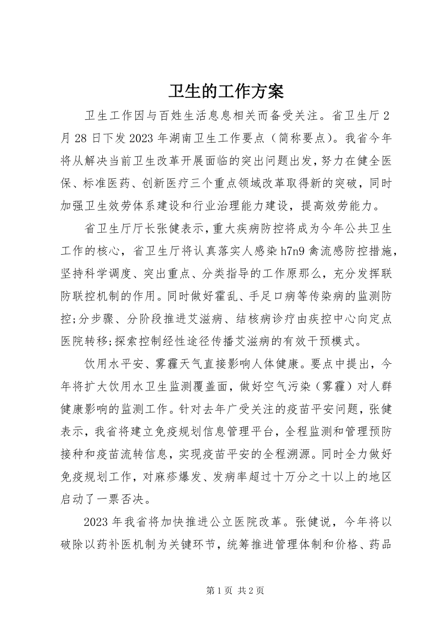 2023年卫生的工作计划.docx_第1页