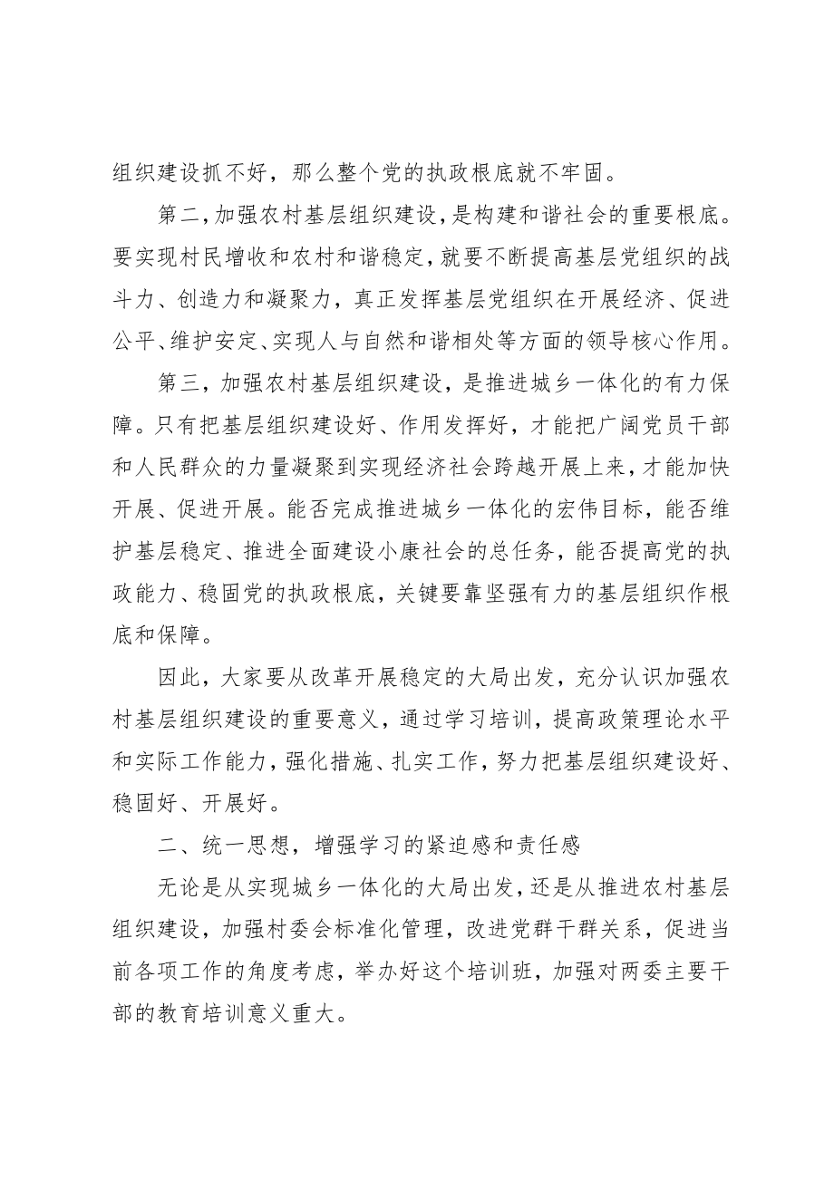 2023年村支两委新任干部培训致辞新编.docx_第2页