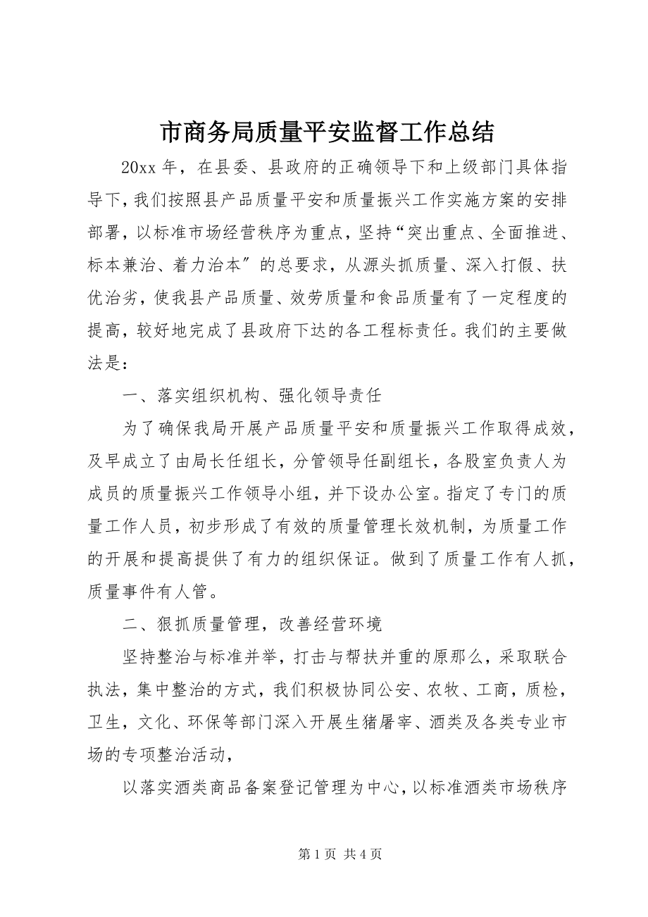 2023年市商务局质量安全监督工作总结.docx_第1页