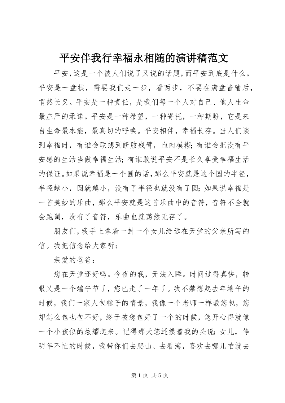 2023年安全伴我行幸福永相随的演讲稿新编.docx_第1页