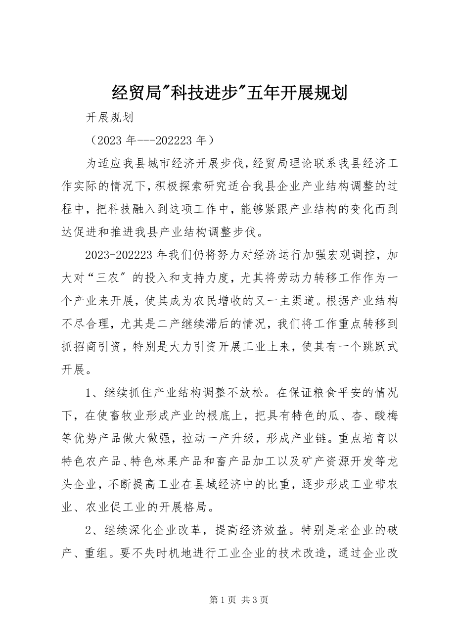 2023年经贸局科技进步五发展规划.docx_第1页