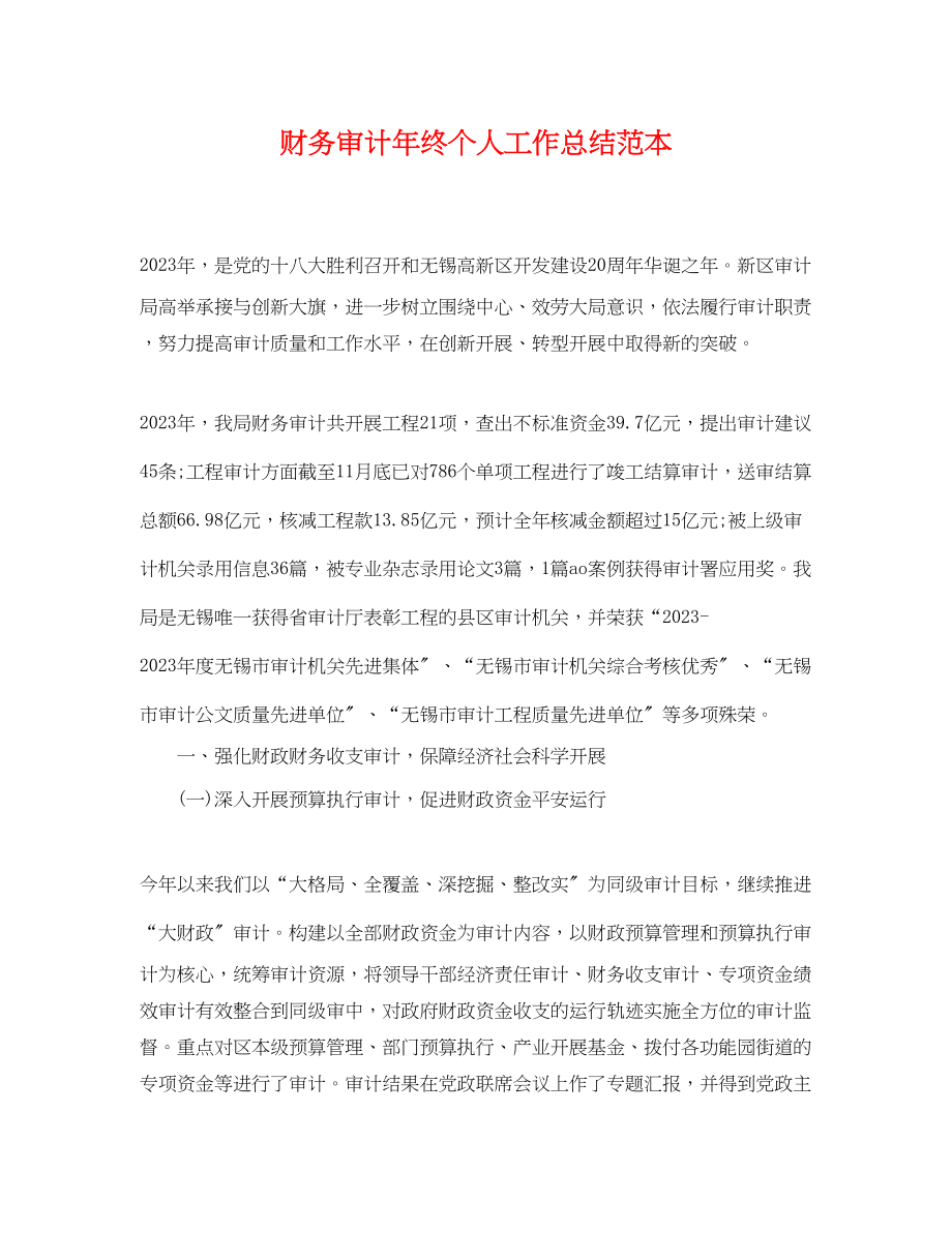 2023年财务审计终个人工作总结.docx_第1页