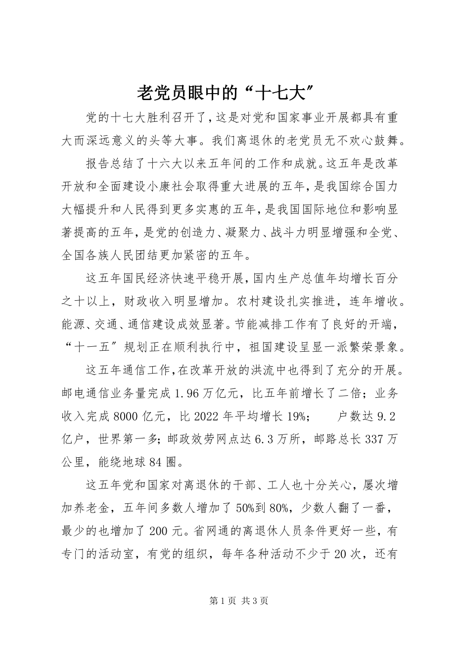 2023年老党员眼中的“十七大”.docx_第1页