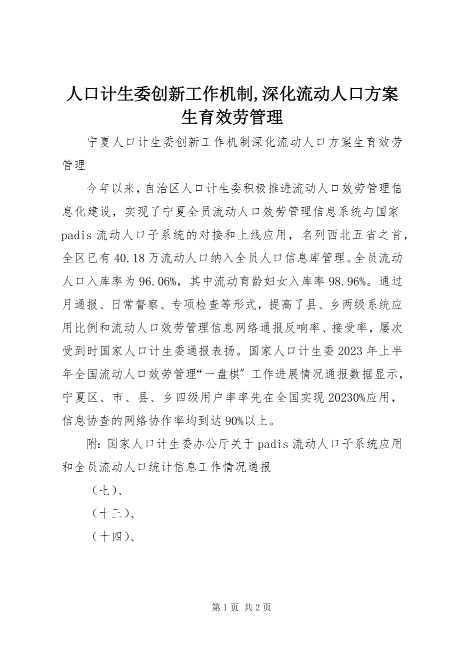 2023年人口计生委创新工作机制深化流动人口计划生育服务管理2.docx_第1页