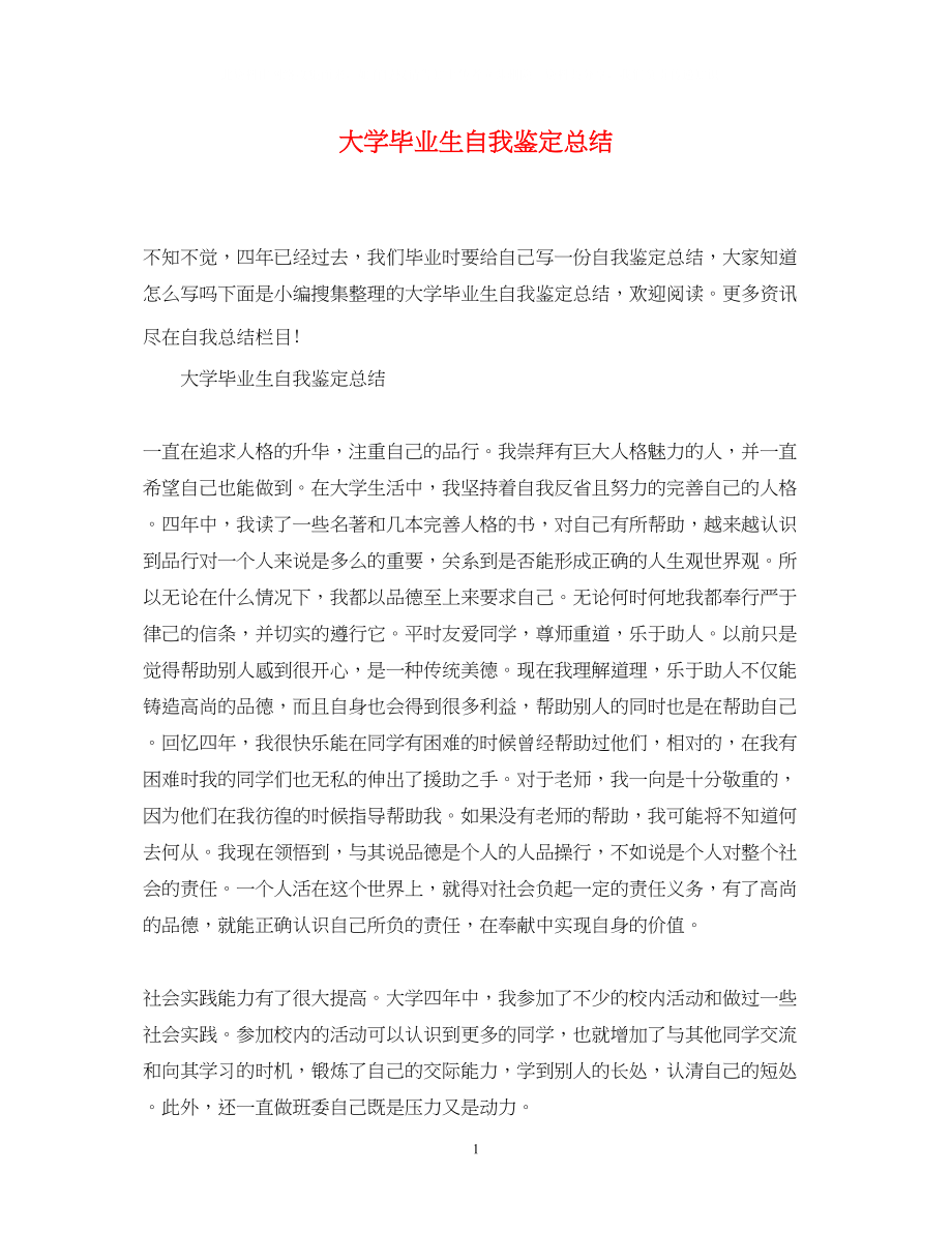 2023年大学毕业生自我鉴定总结22.docx_第1页