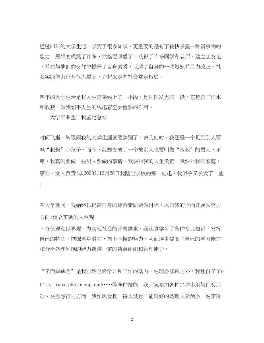 2023年大学毕业生自我鉴定总结22.docx_第2页