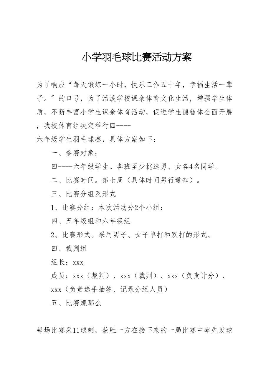 2023年小学羽毛球比赛活动方案.doc_第1页