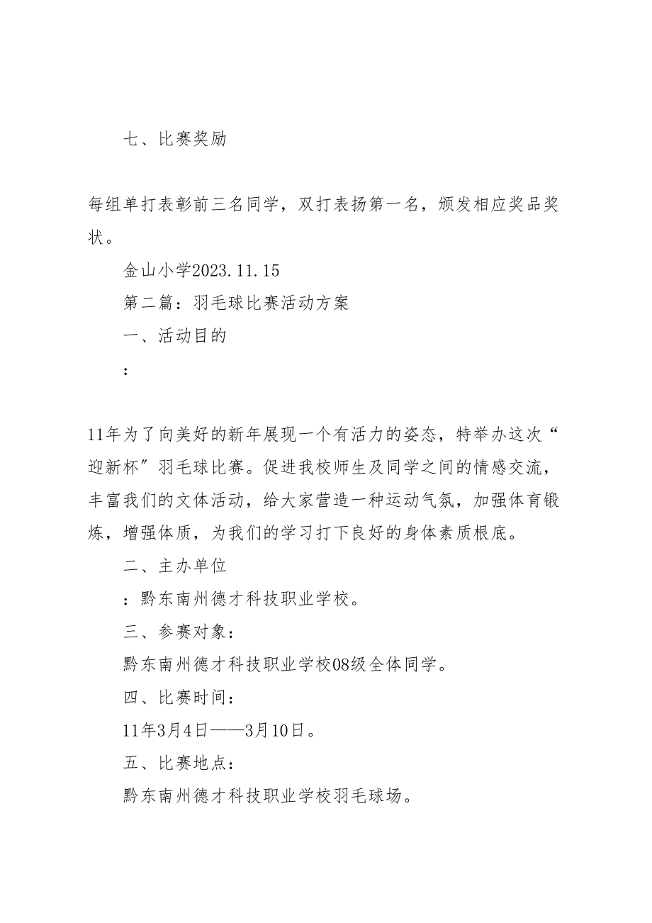 2023年小学羽毛球比赛活动方案.doc_第3页