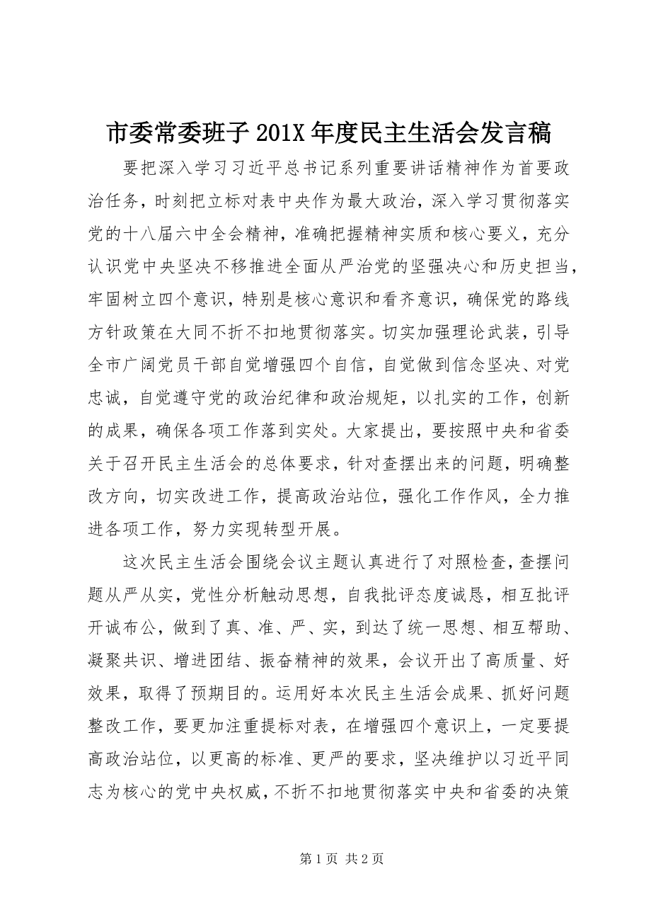 2023年市委常委班子度民主生活会讲话稿.docx_第1页