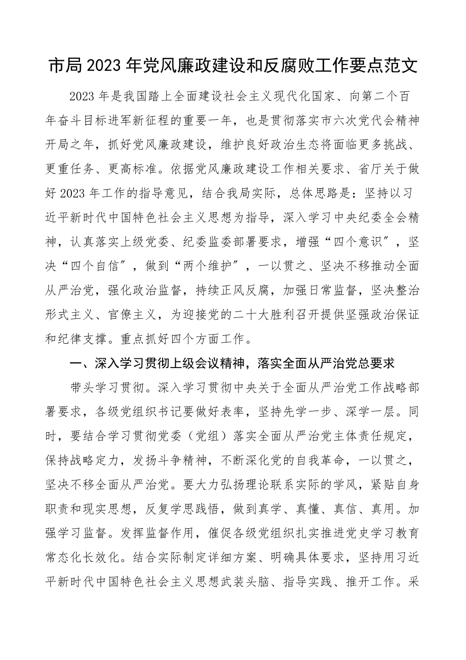 2023年党风廉政建设和反腐败工作要点工作计划思路参考.docx_第1页