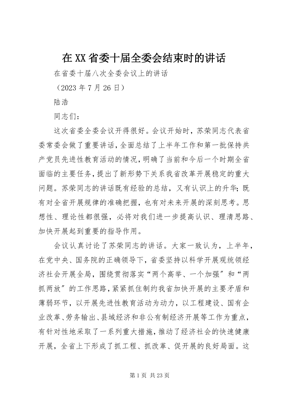 2023年在XX省委十届全委会结束时的致辞.docx_第1页