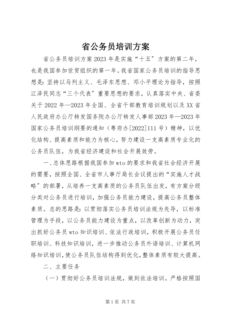 2023年省公务员培训计划.docx_第1页